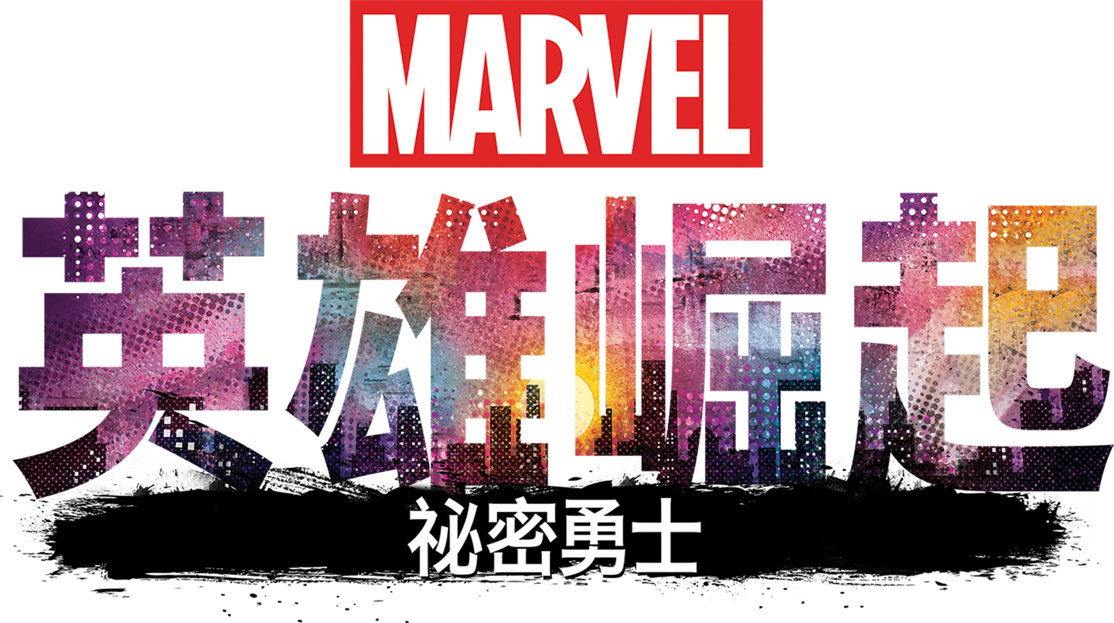 英雄崛起：祕密勇士