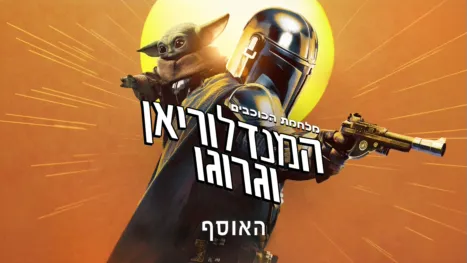 thumbnail - המנדלוריאן וגרוגו