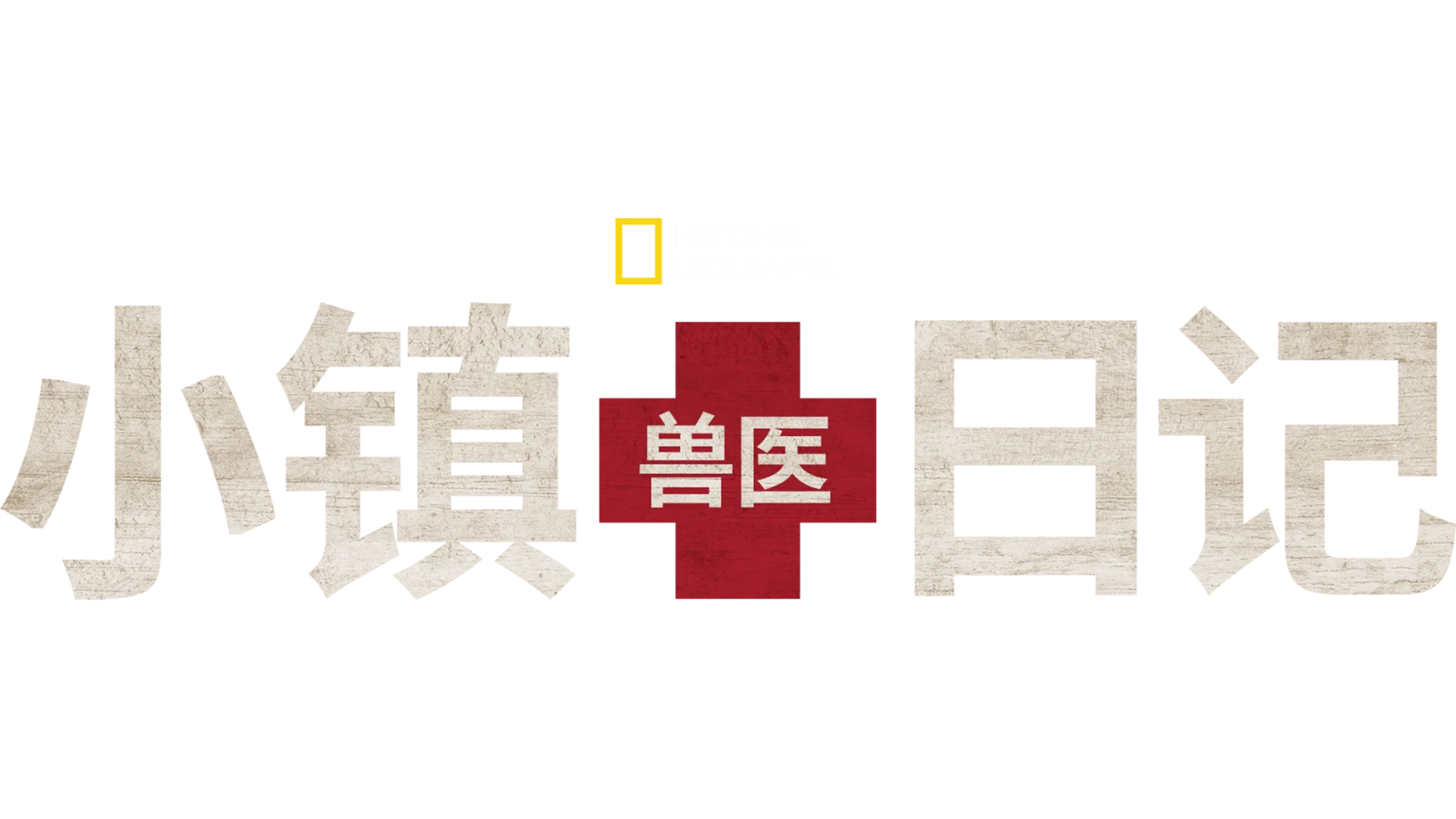 小镇兽医日记