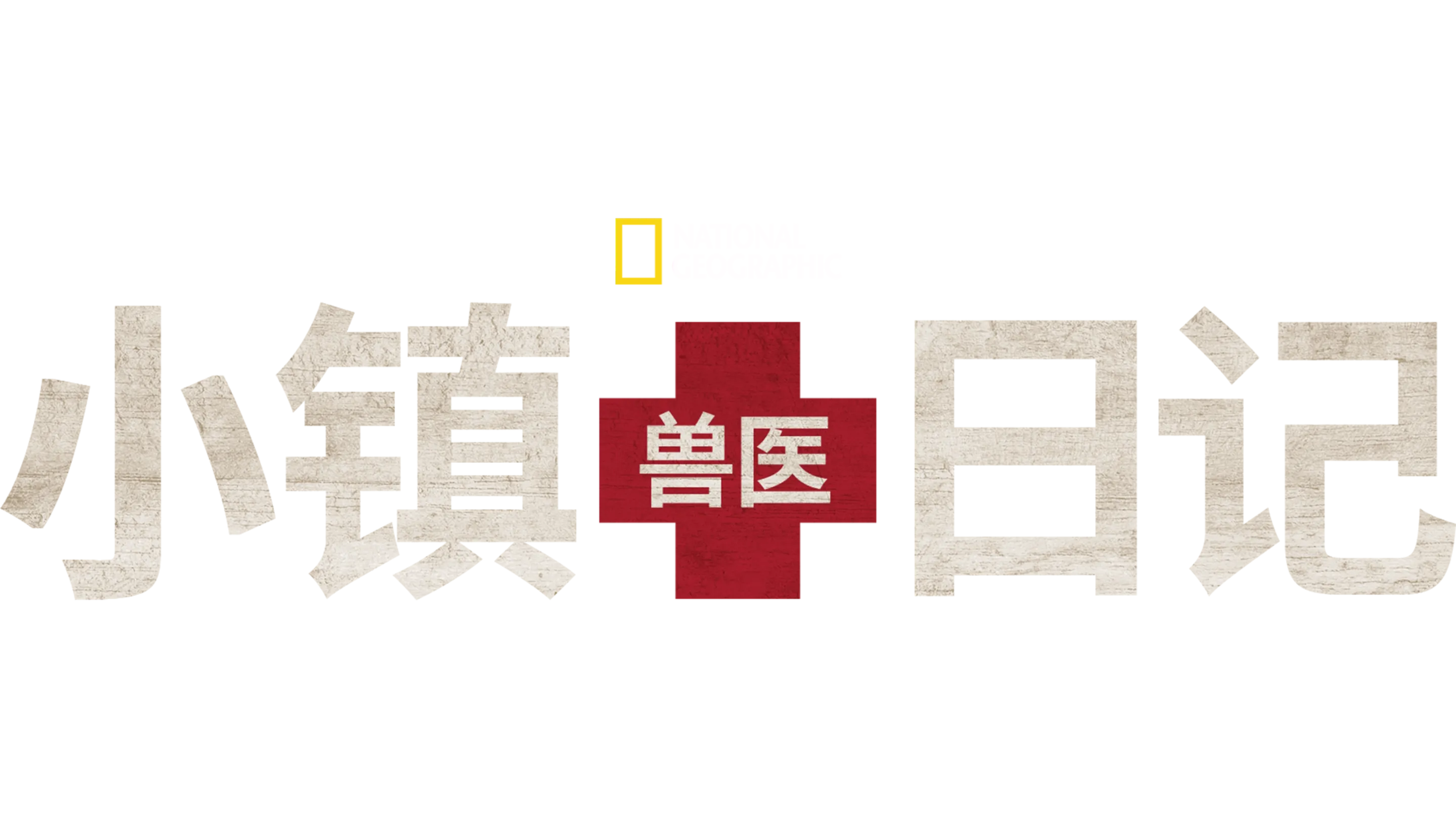 小镇兽医日记