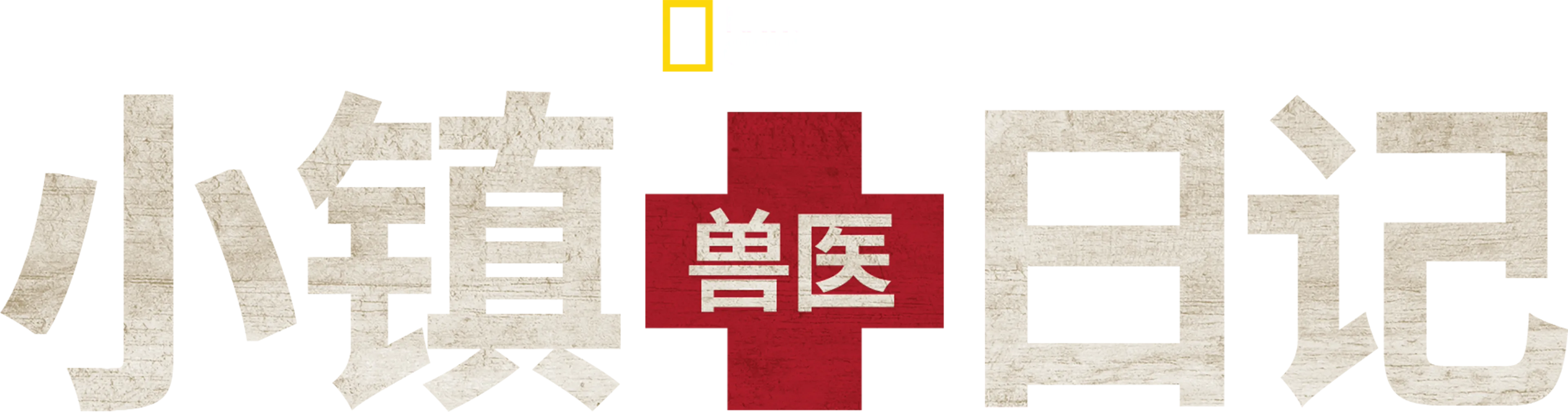 小镇兽医日记