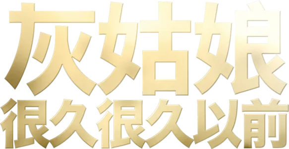 灰姑娘：很久很久以前