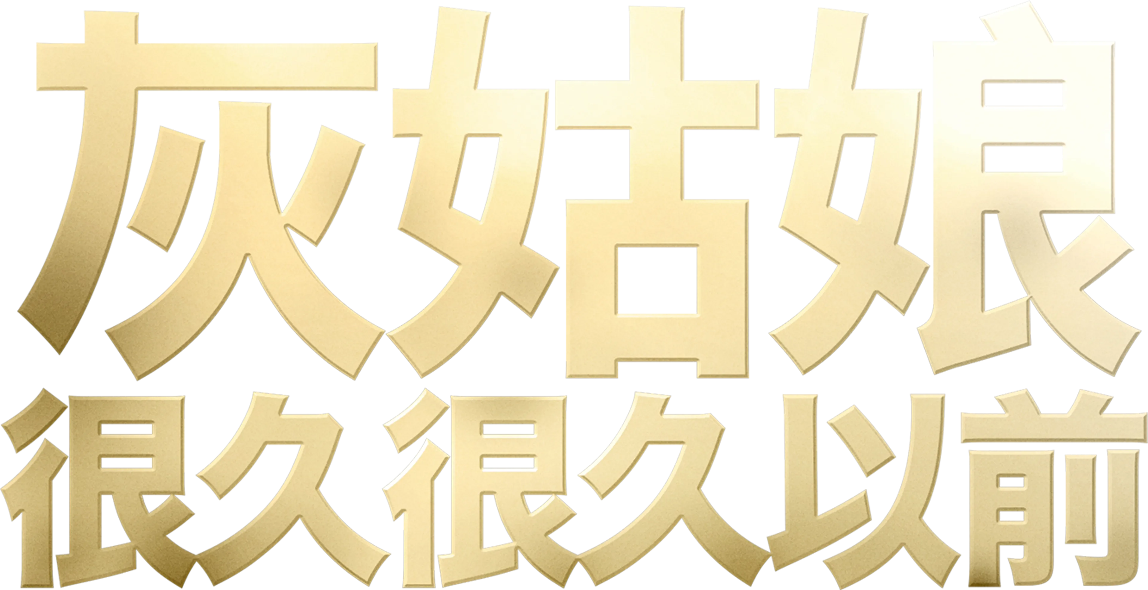 灰姑娘：很久很久以前