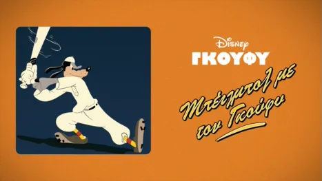 thumbnail - Μπέιζμπολ με τον Γκούφυ