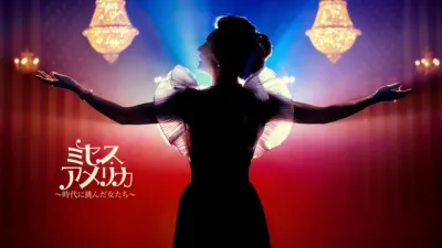 ミセス・アメリカ～時代に挑んだ女たち～