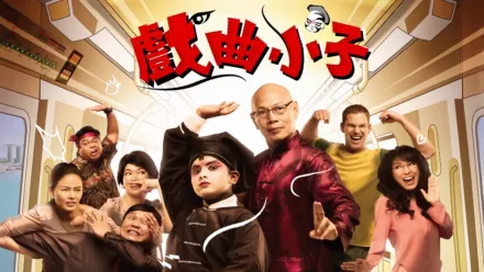 thumbnail - 戲曲小子