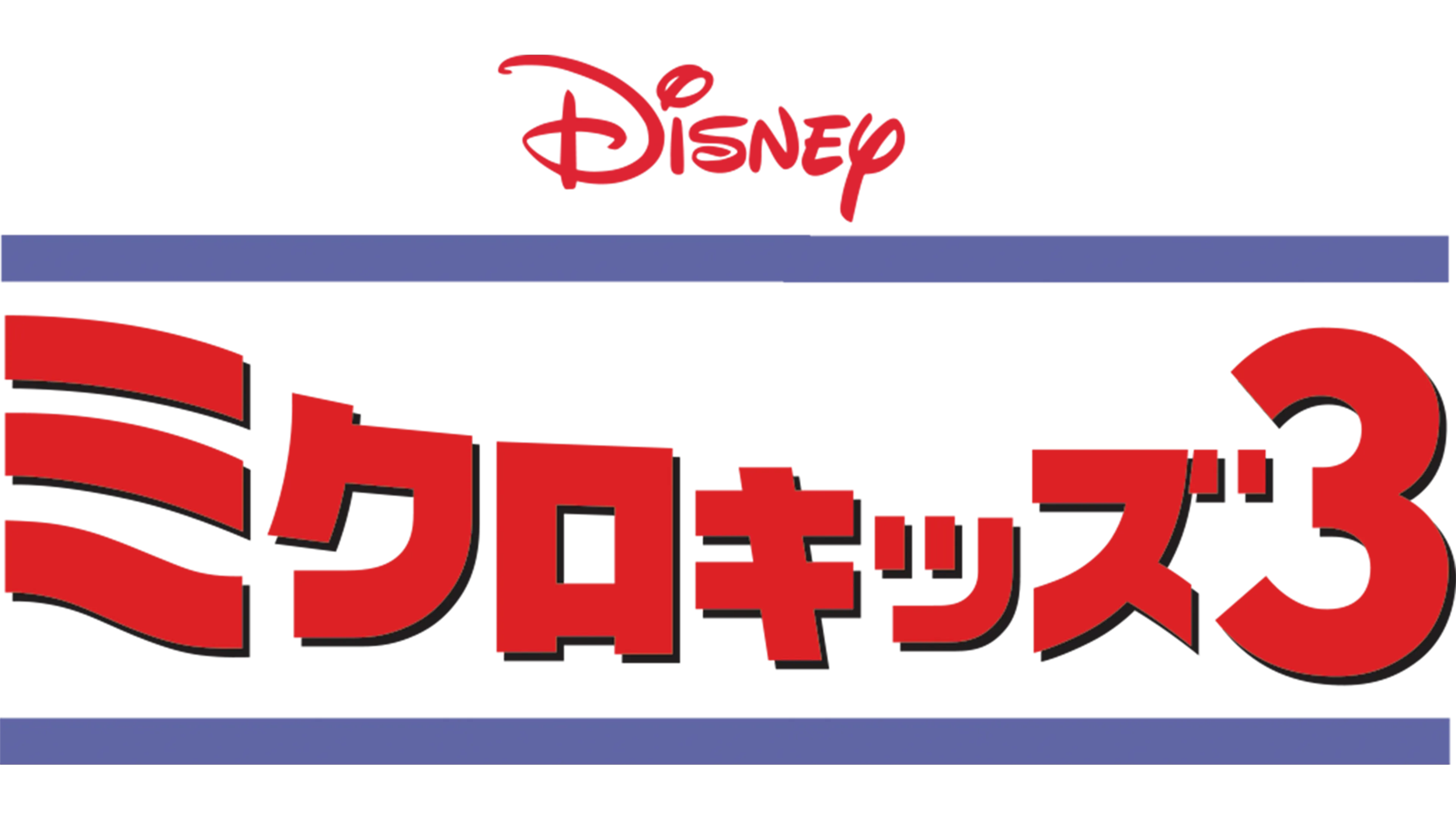 ミクロキッズ3