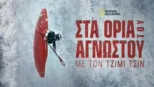 thumbnail - Στα Όρια του Άγνωστου με τον Τζίμι Τσιν