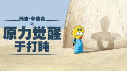 thumbnail - 玛姬辛普森演出的《小睡中的原力觉醒》