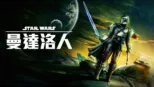 thumbnail - 曼達洛人