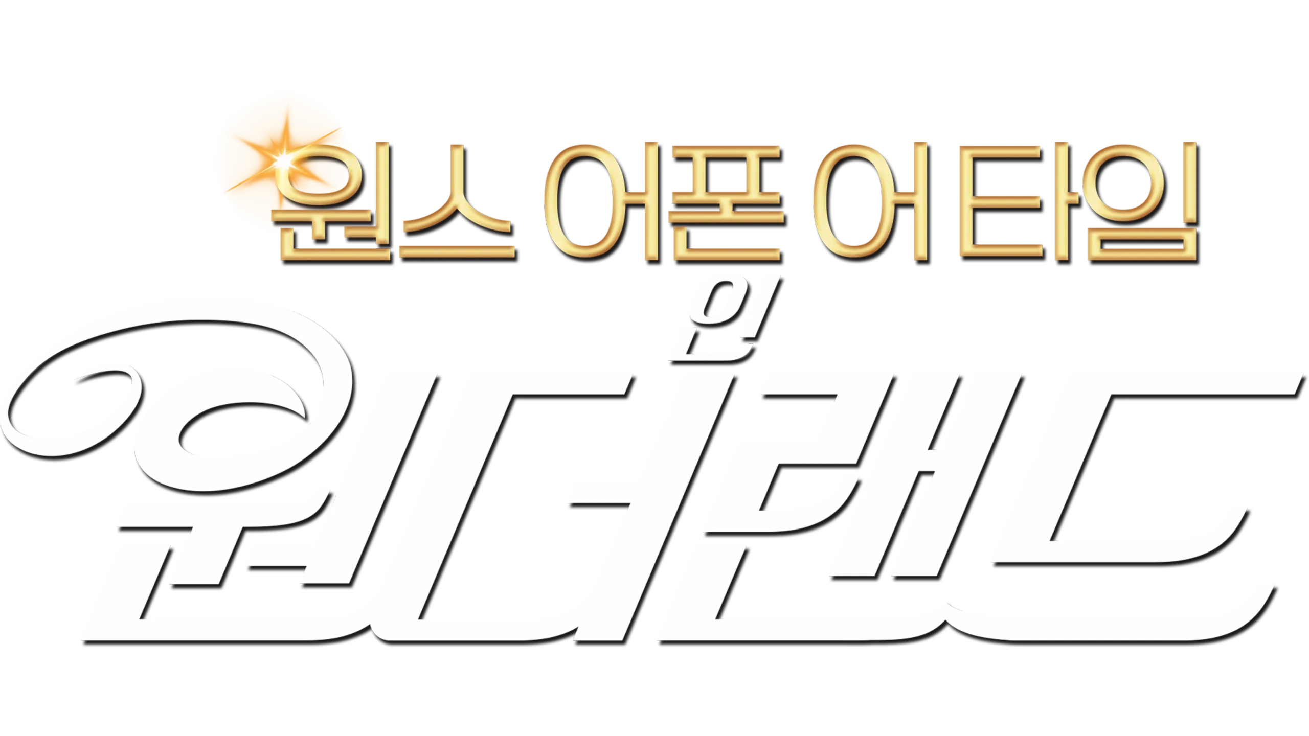 원스 어폰 어 타임 인 원더랜드