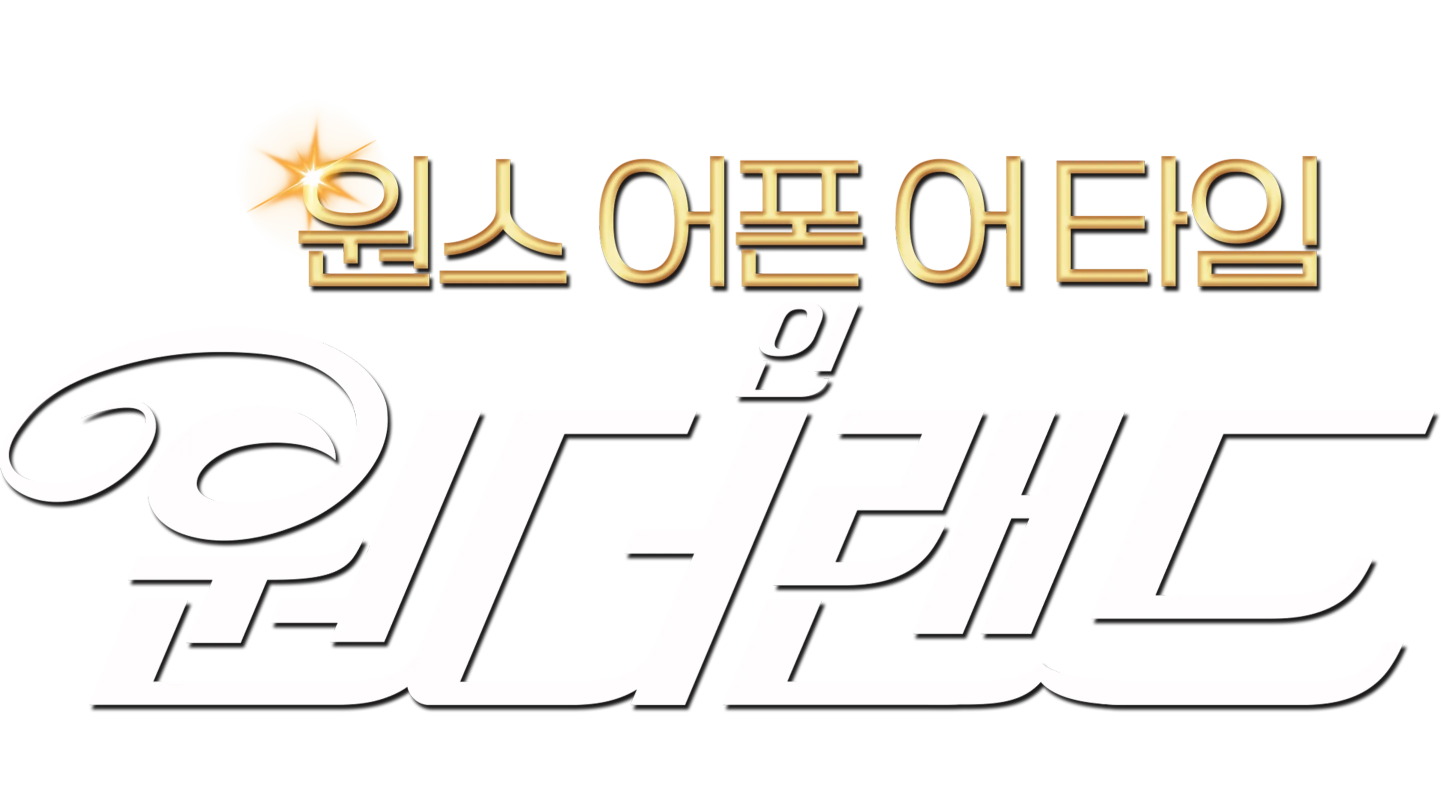 원스 어폰 어 타임 인 원더랜드