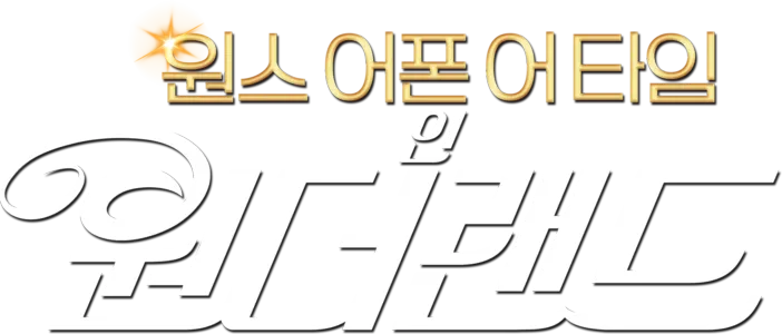 원스 어폰 어 타임 인 원더랜드