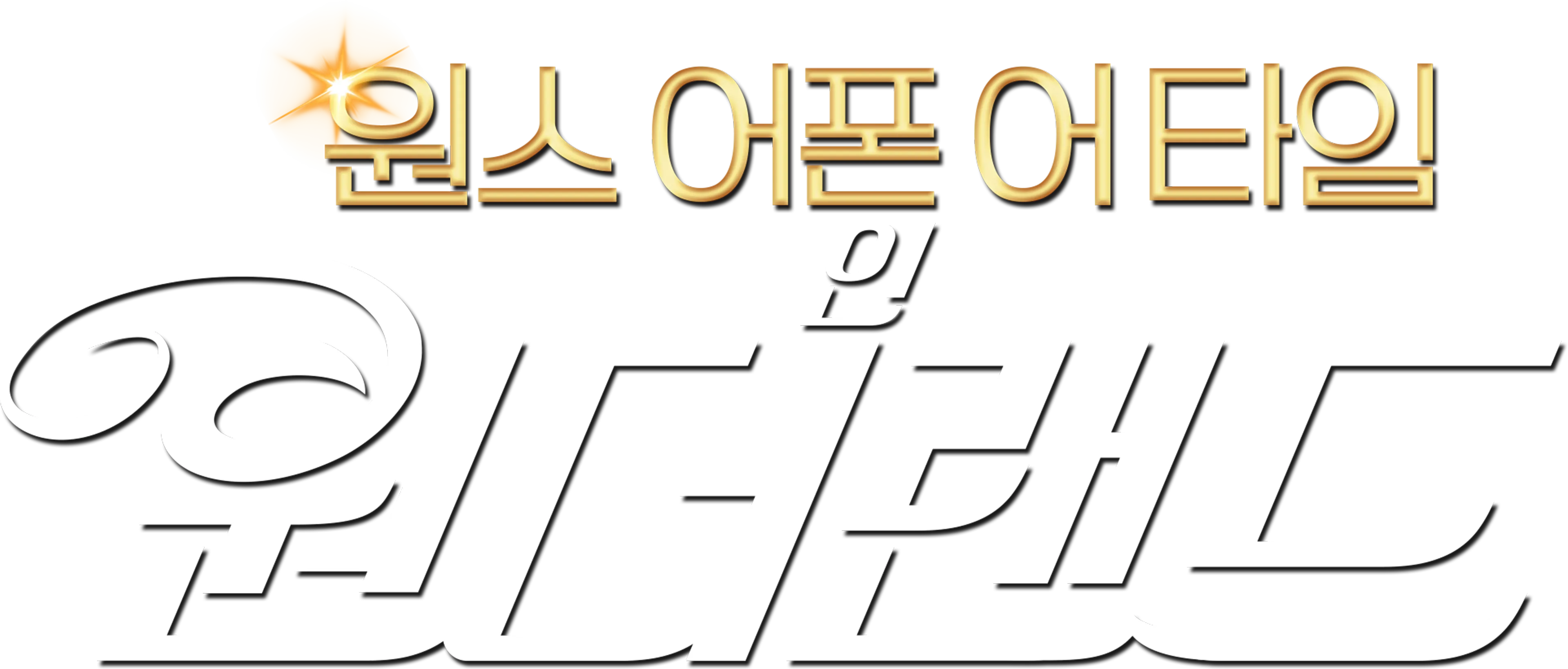 원스 어폰 어 타임 인 원더랜드