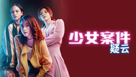 thumbnail - 少女案件疑云