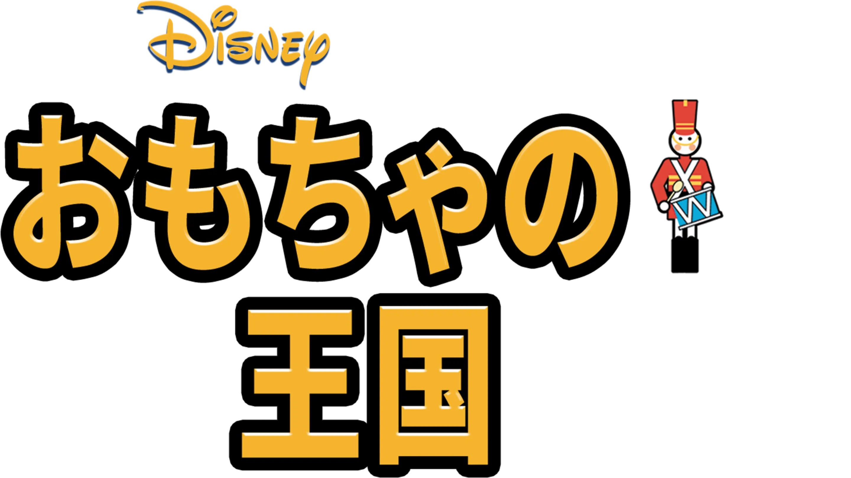 おもちゃの王国