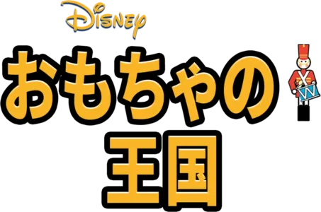 おもちゃの王国