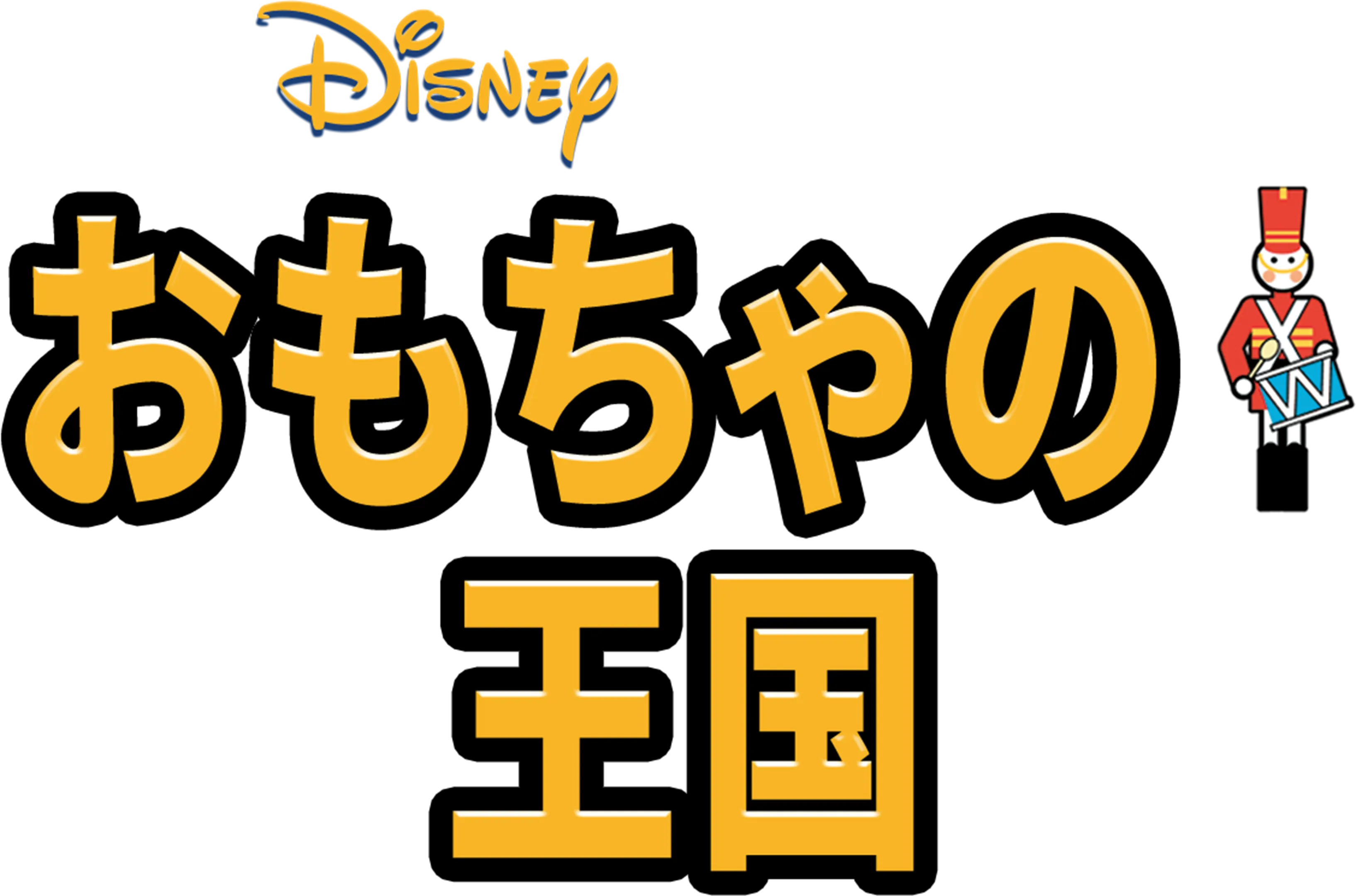 おもちゃの王国