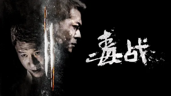 thumbnail - 毒战