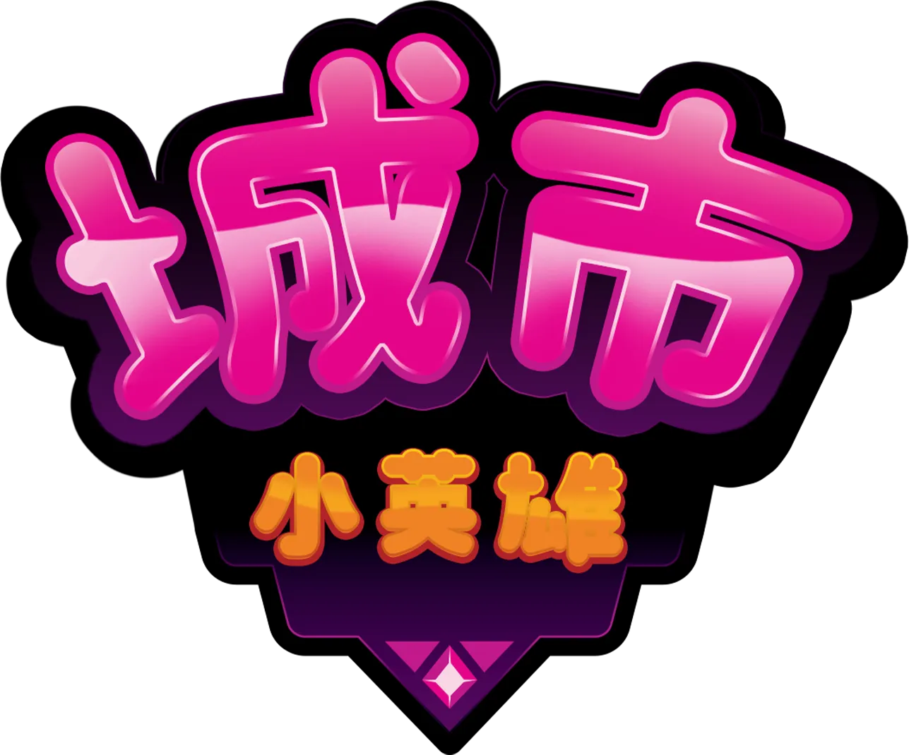 城市小英雄