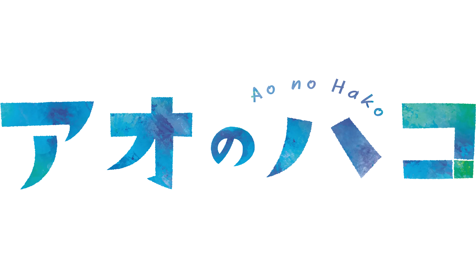 アオのハコ
