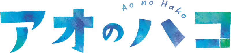 アオのハコ