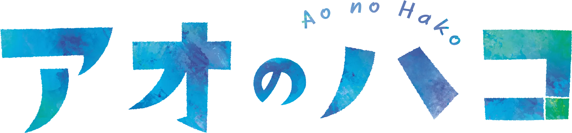 アオのハコ