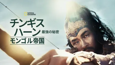 thumbnail - チンギス・ハーン：モンゴル帝国最強の秘密