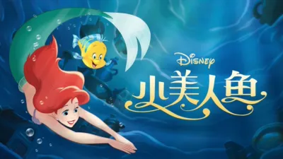 小美人鱼