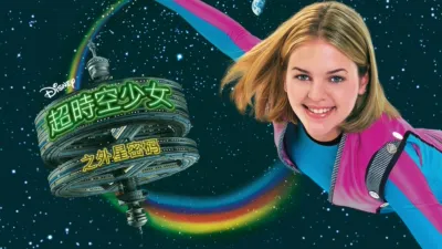 thumbnail - 超时空少女之外星密码