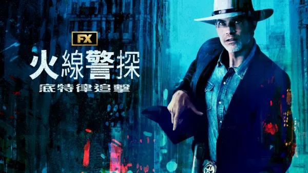 thumbnail - 火線警探：底特律追擊