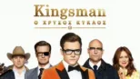 thumbnail - Kingsman: Ο Χρυσός Κύκλος