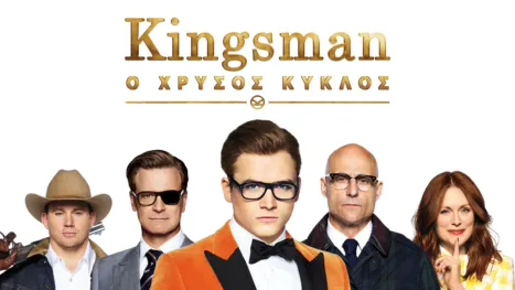 thumbnail - Kingsman: Ο Χρυσός Κύκλος