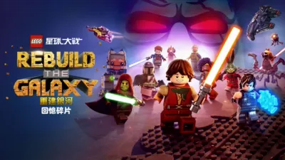 thumbnail - 星球大戰：重建銀河之回憶碎片