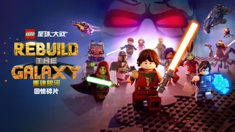 thumbnail - 星球大戰：重建銀河之回憶碎片