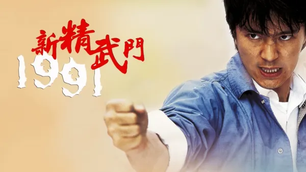 thumbnail - 新精武門1991