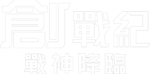 創戰紀：戰神降臨