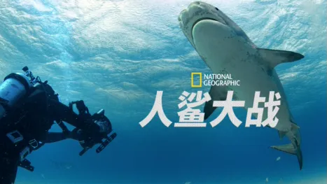 thumbnail - 人鯊大戰
