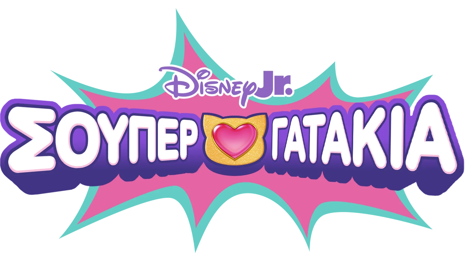 Σούπερ Γατάκια