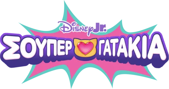 Σούπερ Γατάκια