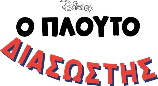 Ο Πλούτο Διασώστης