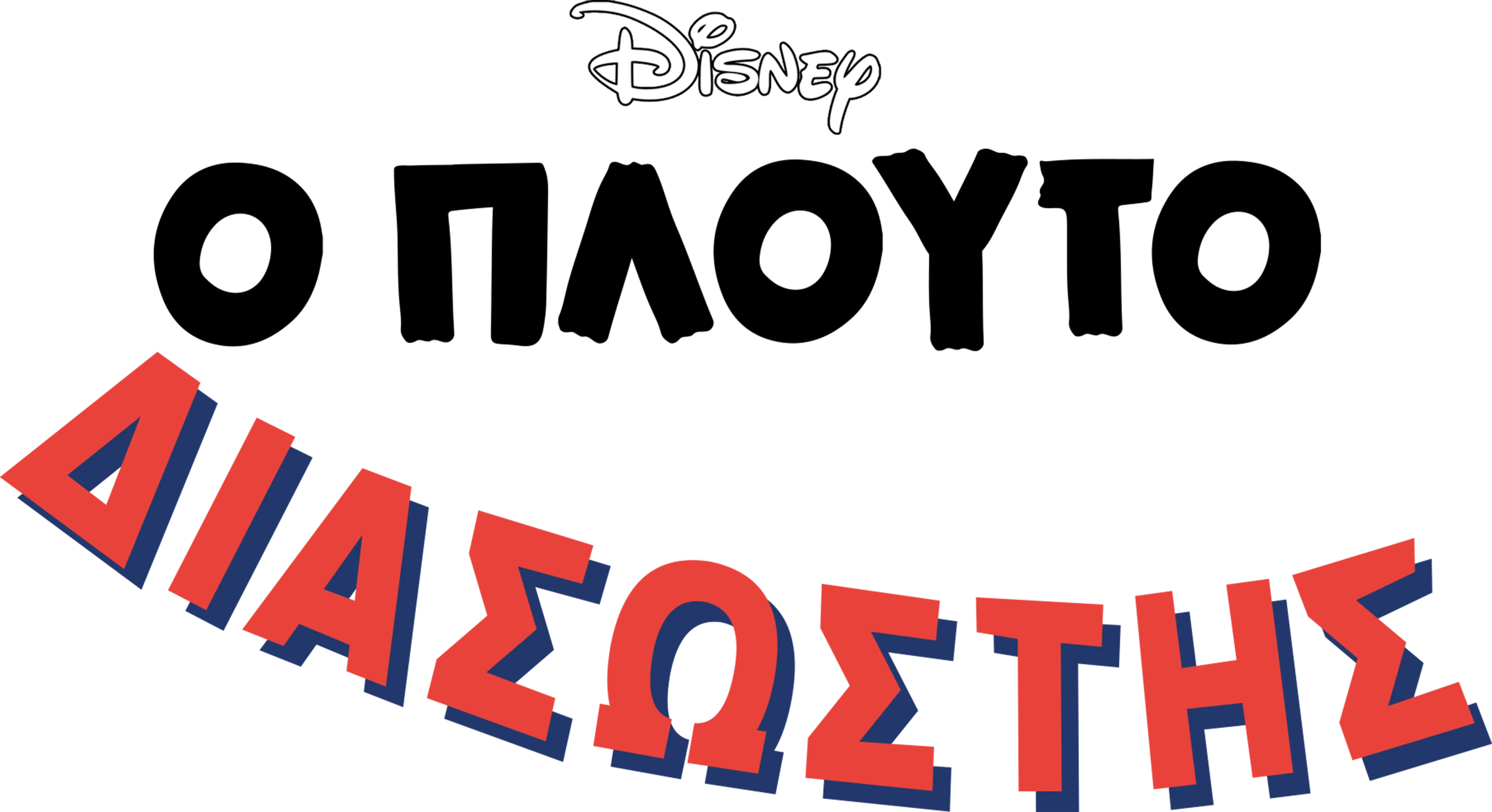 Ο Πλούτο Διασώστης