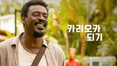 thumbnail - 카리오카 되기