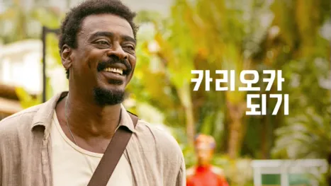 thumbnail - 카리오카 되기
