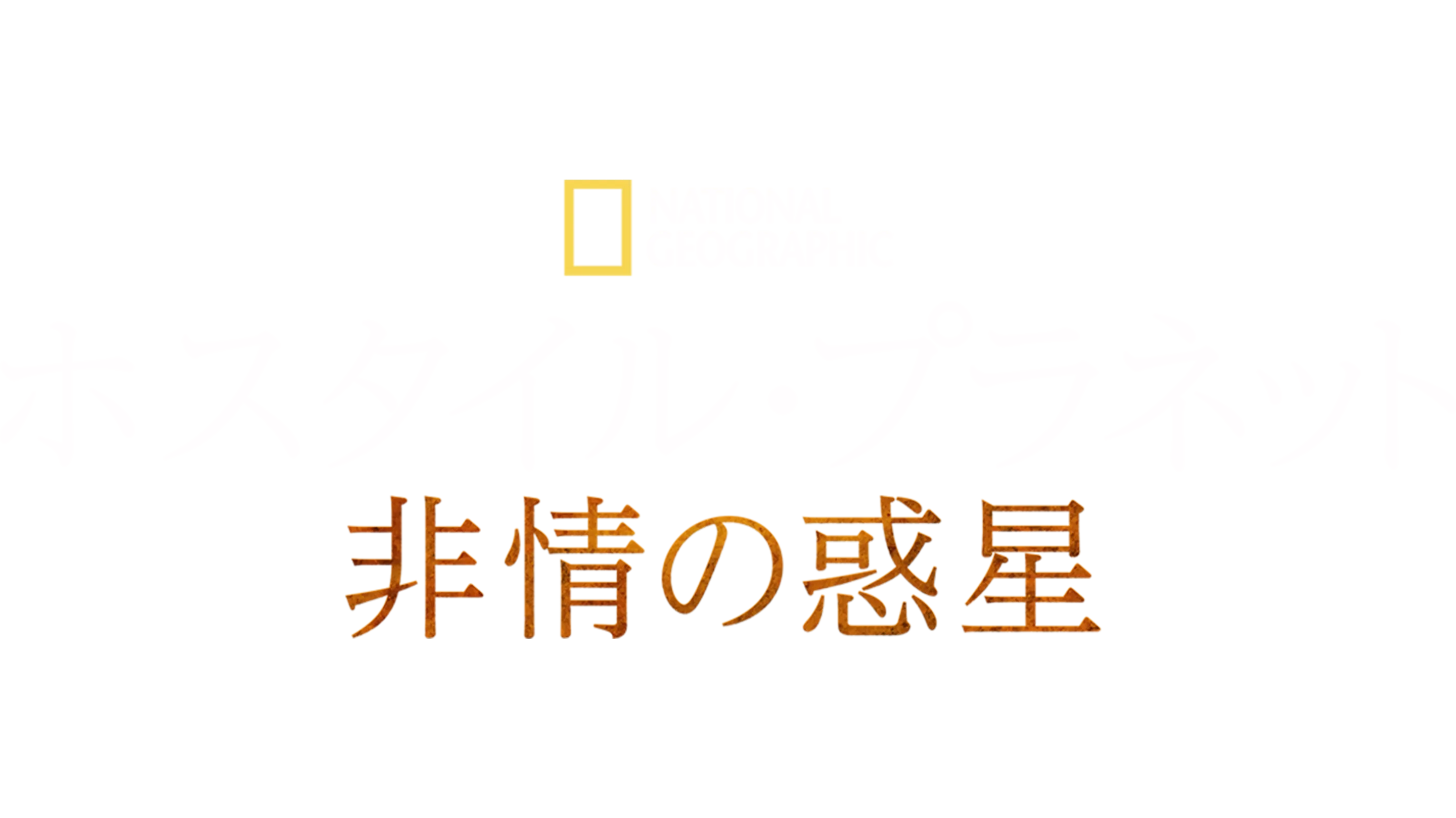 ホスタイル・プラネット 非情の惑星