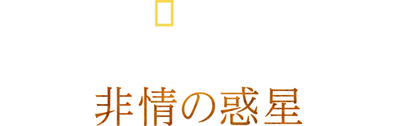 ホスタイル・プラネット 非情の惑星