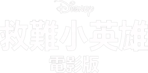 救難小英雄 (電影版)