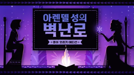 thumbnail - 아렌델 성의 벽난로: 종이 오리기 에디션