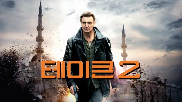 thumbnail - 테이큰 2