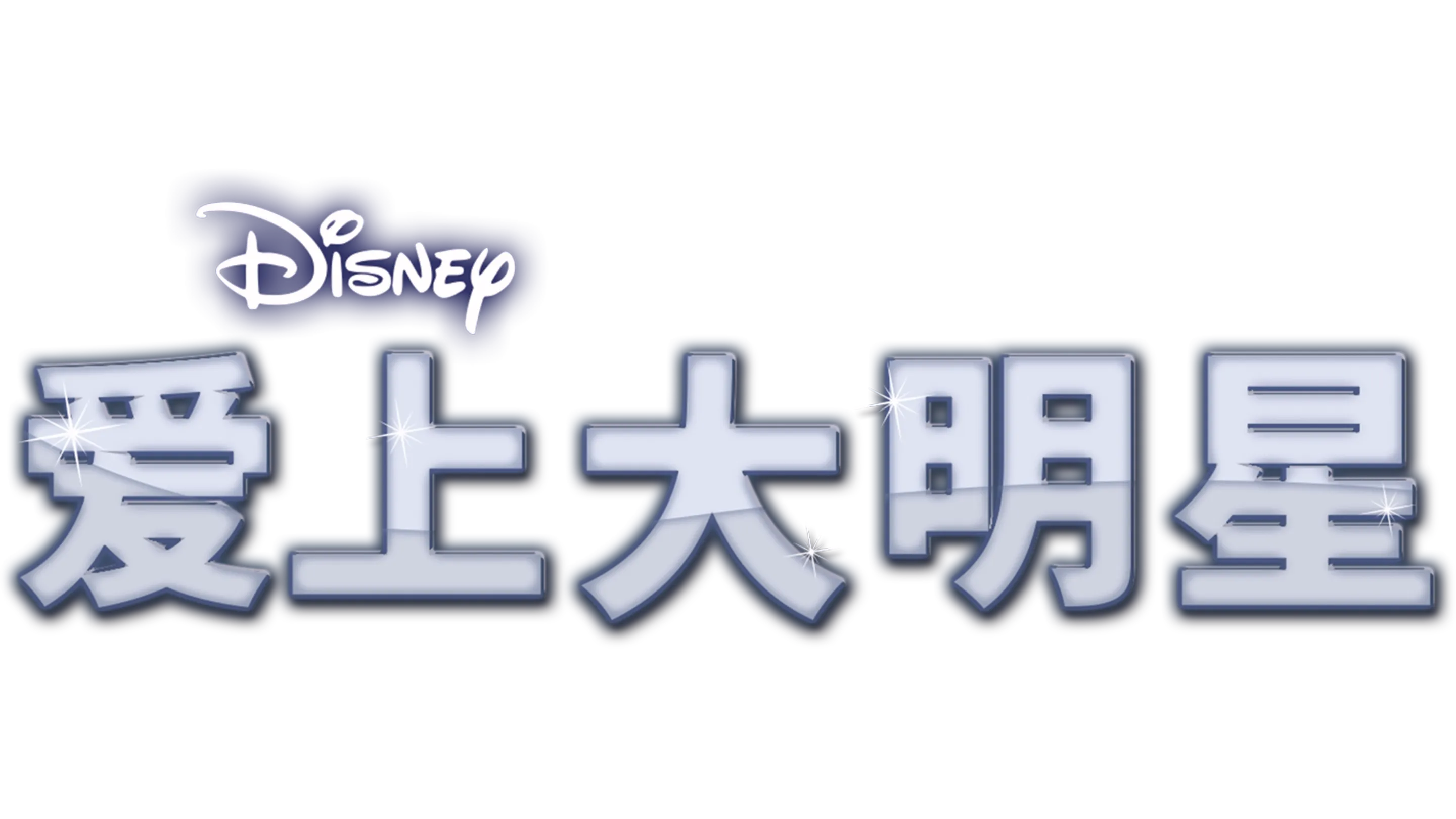 爱上大明星
